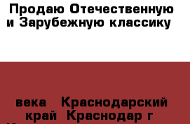 Продаю Отечественную и Зарубежную классику 18-19 века - Краснодарский край, Краснодар г. Книги, музыка и видео » Книги, журналы   . Краснодарский край,Краснодар г.